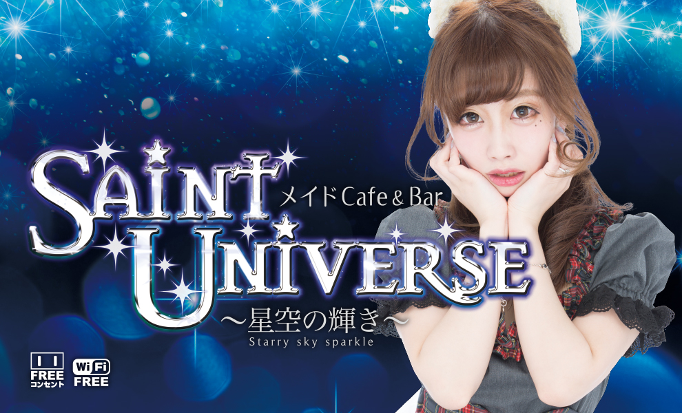 メイドcafe & bar Saint Universe〜星空の輝き〜 [秋葉原 メイドカフェ 